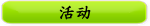 活动