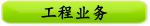 工程业务