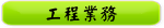 工程業務