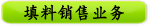 填料销售业务