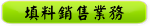 填料銷售業務