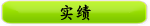 实绩
