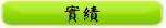 實績